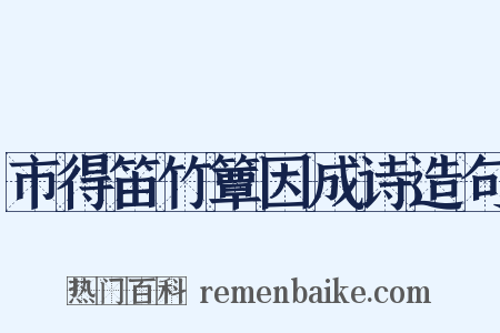 市得笛竹簟因成诗造句是什么意思的图片